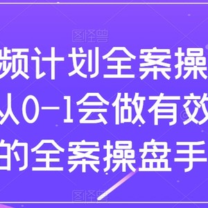 短视频计划-全案操盘手课，从0-1会做有效流量的全案操盘手