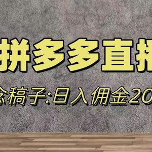 蓝海赛道拼多多直播，无需露脸，日佣金2000＋