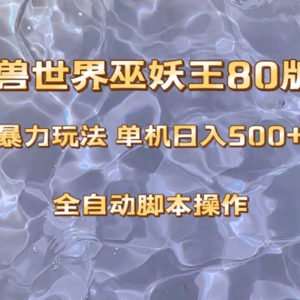 魔兽巫妖王80版本暴利玩法，单机日入500+，收益稳定操作简单。