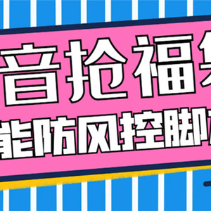 外面收费128万能抢福袋智能斗音抢红包福袋脚本，防风控【永久脚本+使用…