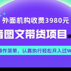 外面收费3980元的抖音图文带货项目保姆级教程，操作简单，认真执行月入过W