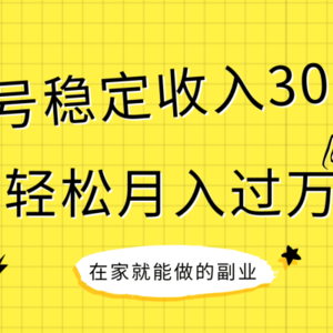 稳定持续型项目，单号稳定收入300+，新手小白都能轻松月入过万