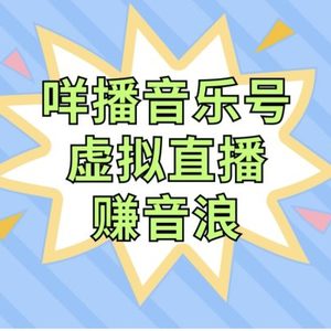 咩播音乐号虚拟直播赚音浪，操作简单不违规，小白即可操作