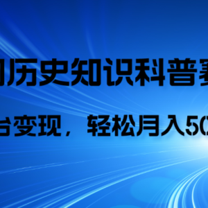 历史知识科普，AI辅助完成作品，抖音视频号双平台变现，月收益轻5000＋