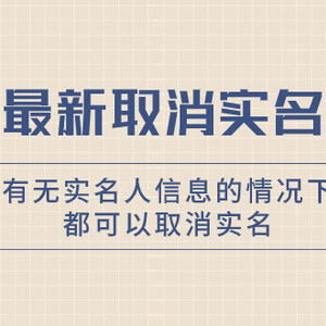 抖音最新取消实名方法，有无实名人信息的情况下都可以取消实名，自测【