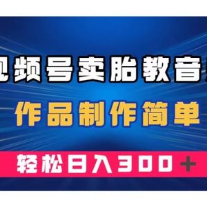 视频号卖胎教音乐，作品制作简单，一单49，轻松日入300＋