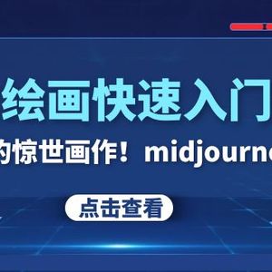 AI绘画快速入门课！见证你的惊世画作！midjourney,SDS（26节视频课）