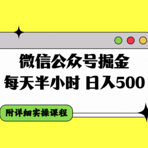 微信公众号掘金，每天半小时，日入500＋，附详细实操课程