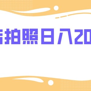 门店拍照 无任何门槛 日入200+