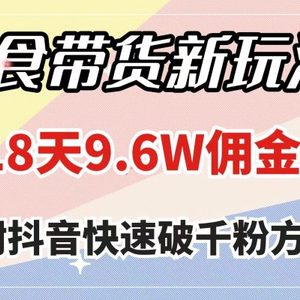 零食带货新玩法，18天9.6w佣金，几分钟一个作品（附快速破千粉方法）