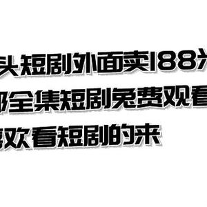 热门上头短剧外面卖188米.400部全集短剧兔费观看.喜欢看短剧的来（共332G）