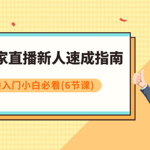 淘宝商家直播新人速成指南，淘宝直播入门小白必看（6节课）