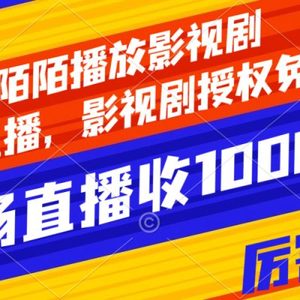 陌陌播放影视剧，无人直播，影视剧授权免费开，一场直播收入1000+