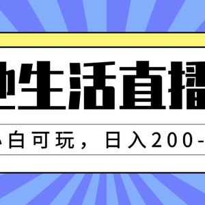 本地生活直播玩法，小白可玩，日入200-2000+