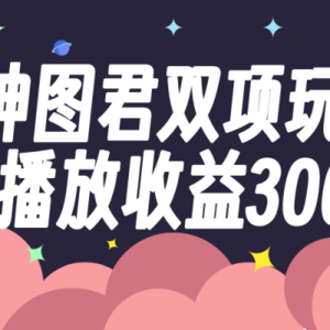 神图君双项玩法5w播放收益3000+