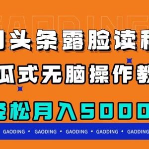 今日头条露脸读稿月入5000＋，傻瓜式无脑操作教程