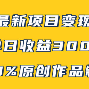 B站最新变现项目玩法，100%原创作品轻松制作，矩阵操作单日收益300+