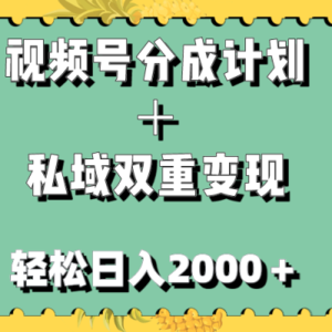 视频号分成计划＋私域双重变现，轻松日入1000＋，无任何门槛，小白轻松上手