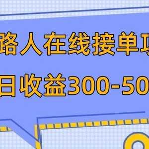 p掉路人项目  日入300-500在线接单 外面收费1980【揭秘】