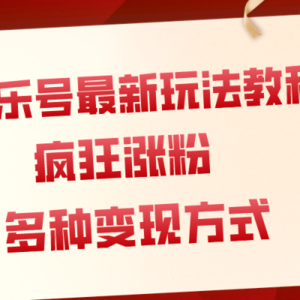 音乐号最新玩法教程，疯狂涨粉，多种拓展变现方式（附保姆级教程+素材）