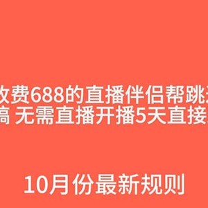 外面收费688的抖音直播伴侣新规则跳过投稿或开播指标