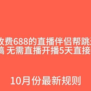 外面收费688的抖音直播伴侣新规则跳过投稿或开播指标