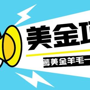 零投入轻松薅国外任务网站羊毛   单号轻松五美金   可批量多开一天50+美金