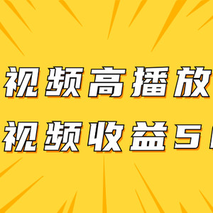 原创视频高播放赛道掘金项目玩法，播放量越高收益越高，单条视频收益500+