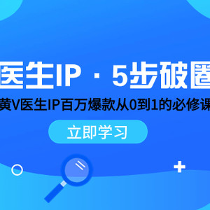 医生IP·5步破圈：黄V医生IP百万爆款从0到1的必修课 学习内容运营的底层…