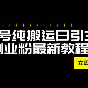 外面卖2580视频号纯搬运日引300+创业粉最新教程！