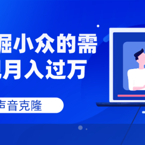 AI声音克隆，深度挖掘小众的需求实现月入过万