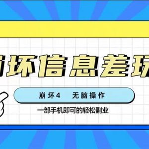 崩坏4游戏信息差玩法，无脑操作，一部手机收益无上限（附渠道)
