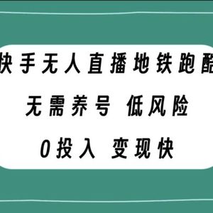 快手无人直播地铁跑酷，无需养号，低投入零风险变现快