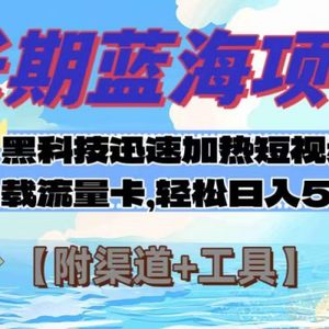 长期蓝海项目，黑科技快速提高视频热度挂载流量卡 日入500+【附渠道+工具】