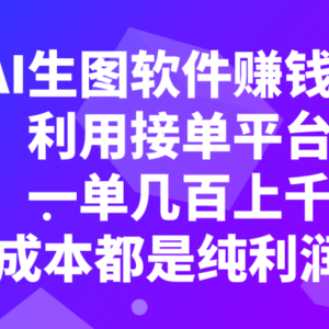 用AI生图软件赚钱项目，利用接单平台接单，一单几百上千，0成本都是纯利润