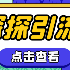 （7795期）探探色粉引流必备神器多功能高效引流，解放双手全自动引流【引流脚本+使…