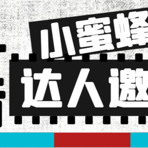 （7808期）抖音达人邀约小蜜蜂，邀约跟沟通,指定邀约达人,达人招商的批量私信【邀…