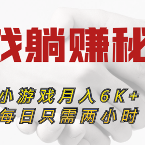 不吹不黑！实操一年靠小游戏软件稳定月收入6000+