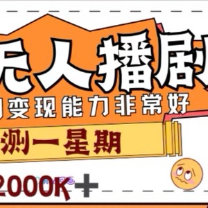 （7806期）外面收费1980的陌陌无人播剧项目，解放双手实现躺赚