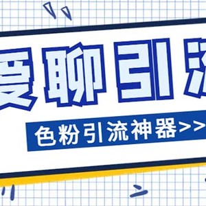 （7807期）爱聊平台色粉引流必备神器多功能高效引流，解放双手全自动引流【引流脚…