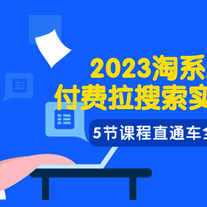 （7803期）2023淘系·最新付费拉搜索实战打法，5节课程直通车全方位解析