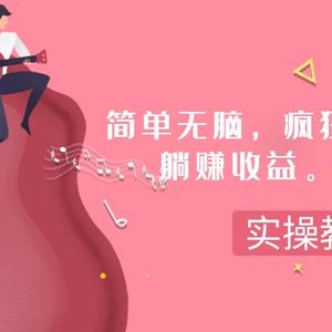 （7788期）简单无脑，疯狂搬运BGM，一次躺赚30刀收益。实操教程