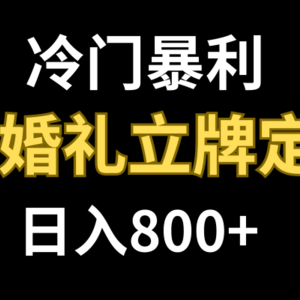 （7770期）冷门暴利项目 AI婚礼立牌定制 日入800+