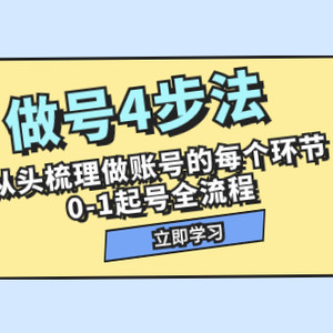 （7777期）做号4步法，从头梳理做账号的每个环节，0-1起号全流程（44节课）