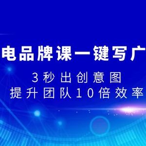 （7783期）AI闪电品牌课一键写广告语，3秒出创意图，提升团队10倍效率