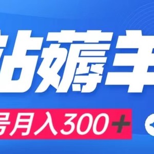 （7771期）b站薅羊毛，0门槛提现，单号每月300＋可矩阵操作