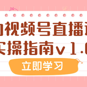 （7775期）某公众号付费文章：我的视频号直播运营实操指南v1.0