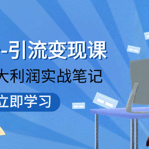 （7758期）视频号-引流变现课：小流量大利润实战笔记  冲破传统思维 重塑品牌格局!