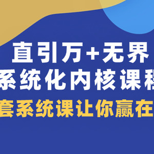 （7754期）直引 万+无界·系统化内核课程，4套系统课让你赢在起点（60节课）