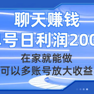 （7745期）聊天赚钱，在家就能做，可以多账号放大收益，单号日利润200+